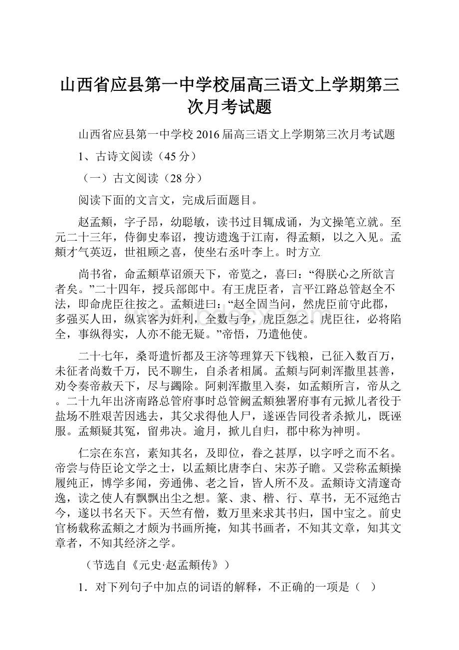 山西省应县第一中学校届高三语文上学期第三次月考试题.docx_第1页