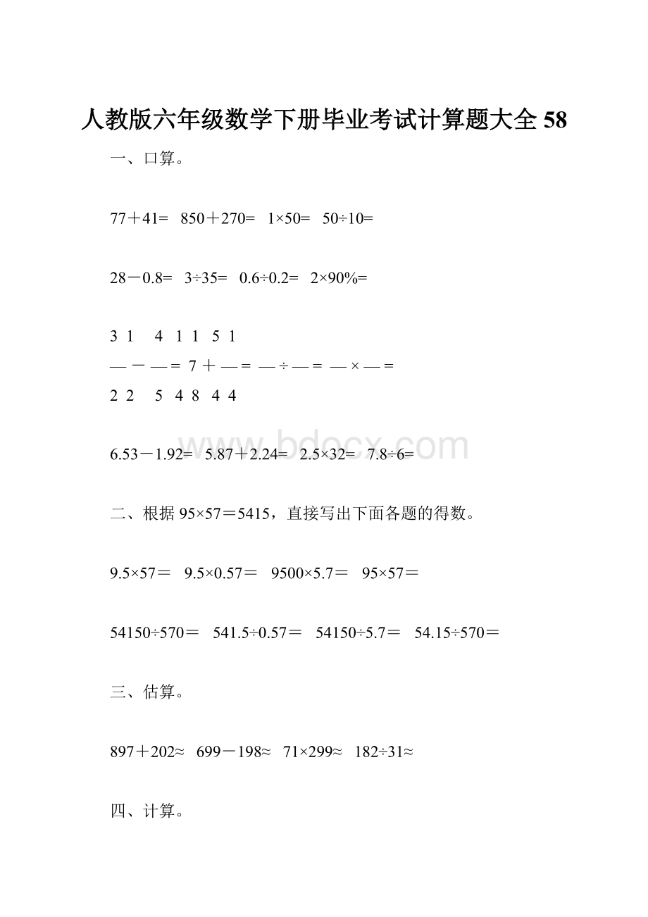 人教版六年级数学下册毕业考试计算题大全58.docx