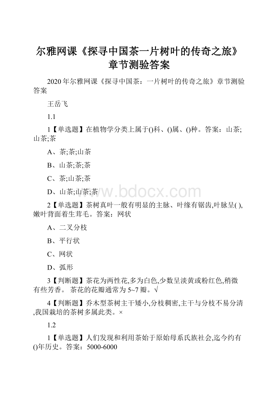 尔雅网课《探寻中国茶一片树叶的传奇之旅》章节测验答案.docx