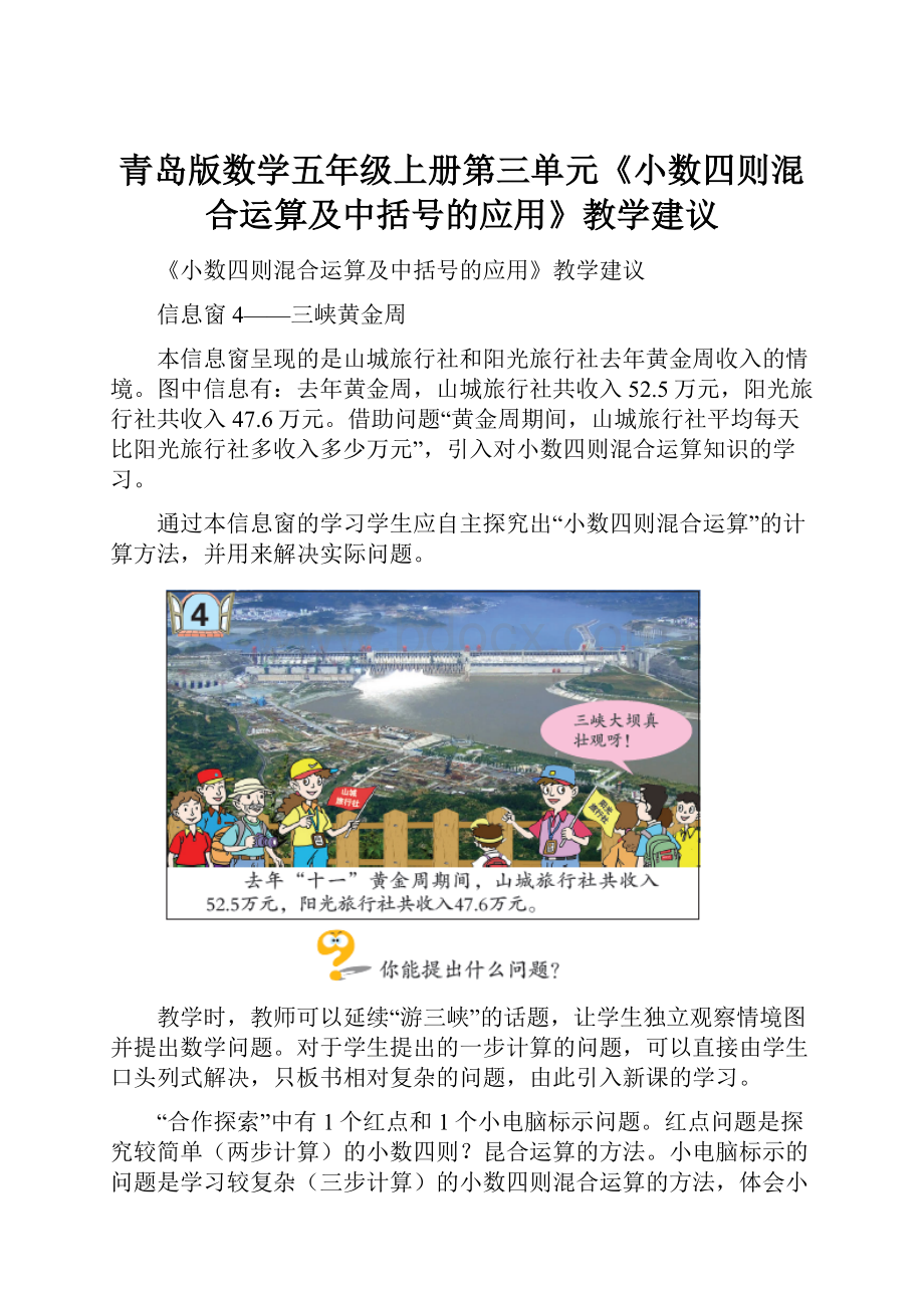 青岛版数学五年级上册第三单元《小数四则混合运算及中括号的应用》教学建议.docx_第1页