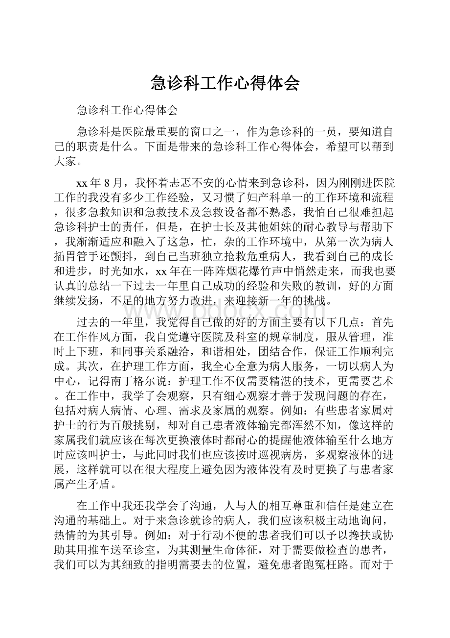 急诊科工作心得体会.docx