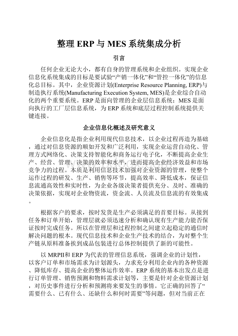 整理ERP与MES系统集成分析.docx_第1页