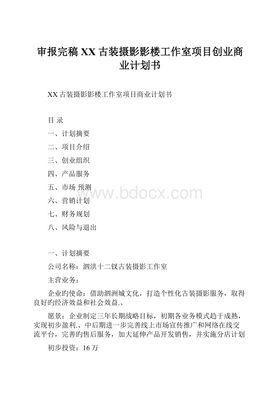 审报完稿XX古装摄影影楼工作室项目创业商业计划书.docx_第1页