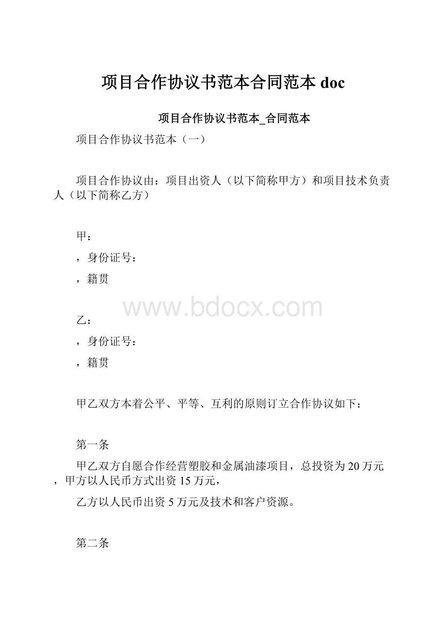 项目合作协议书范本合同范本doc.docx