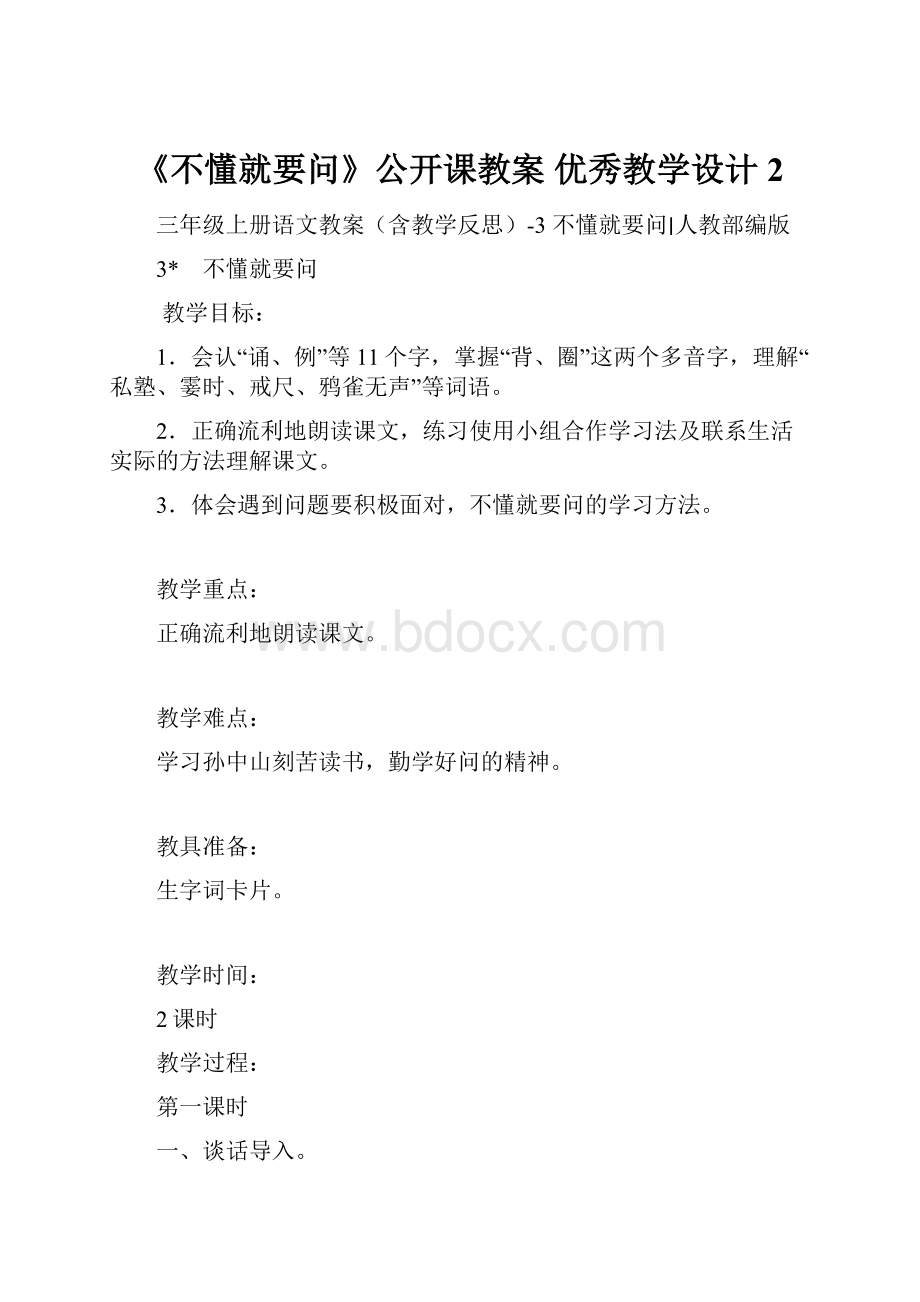 《不懂就要问》公开课教案优秀教学设计2.docx_第1页