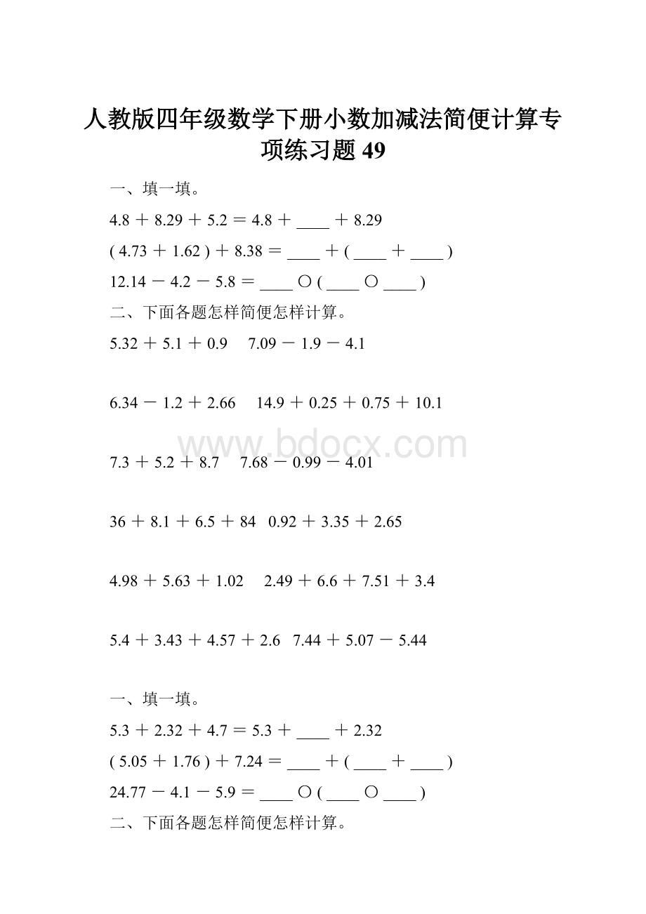 人教版四年级数学下册小数加减法简便计算专项练习题49.docx