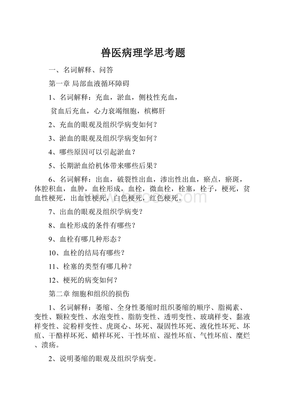 兽医病理学思考题.docx_第1页