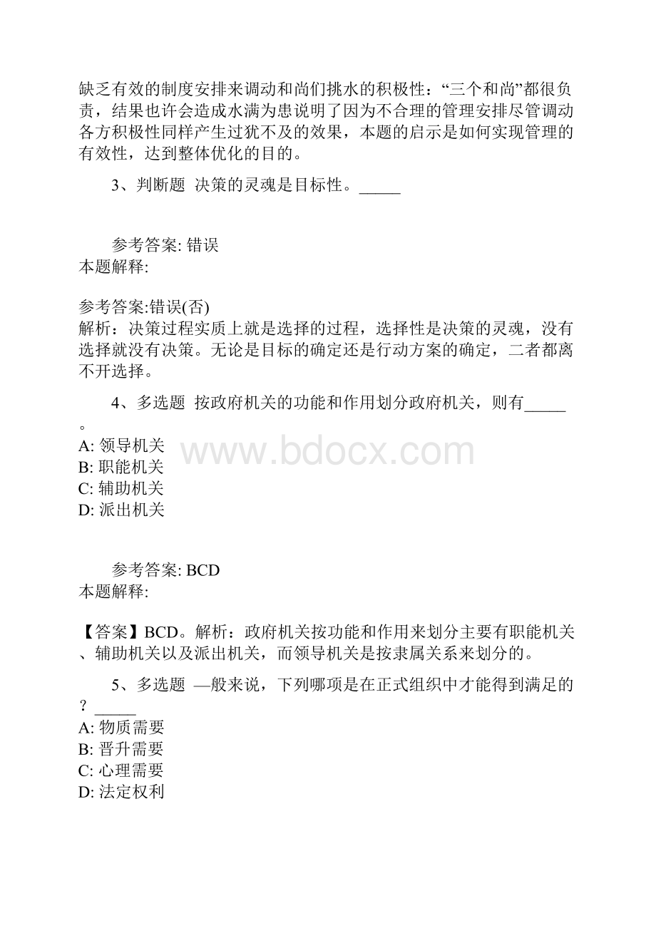 《通用知识》题库考点《管理常识》含答案及解析.docx_第2页