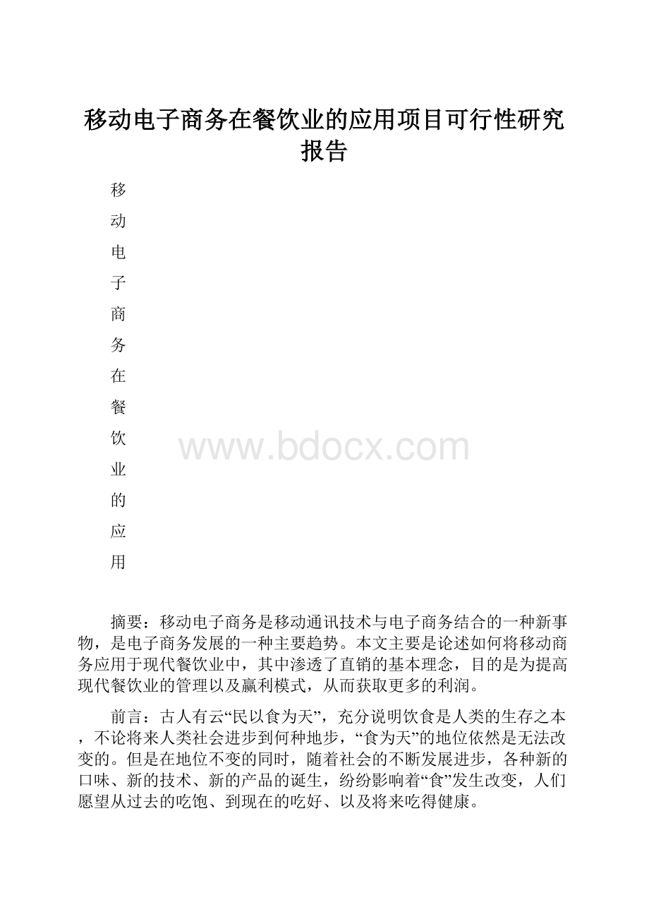 移动电子商务在餐饮业的应用项目可行性研究报告.docx_第1页