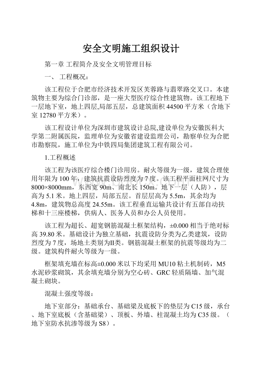 安全文明施工组织设计.docx_第1页