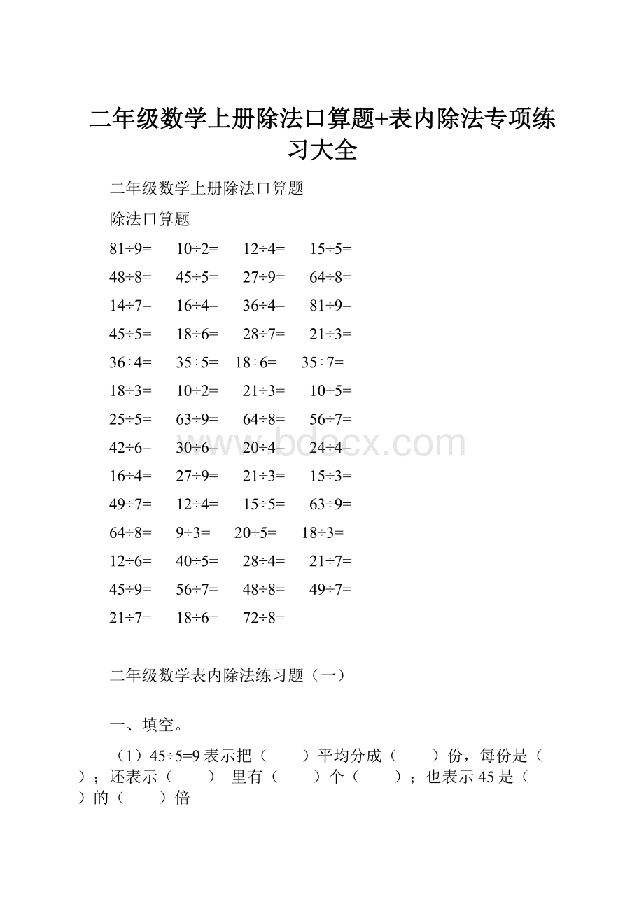 二年级数学上册除法口算题+表内除法专项练习大全.docx_第1页