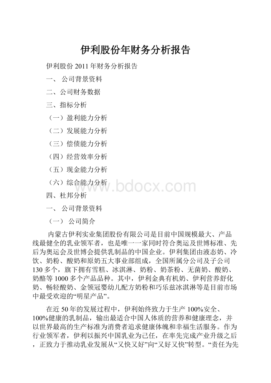 伊利股份年财务分析报告.docx