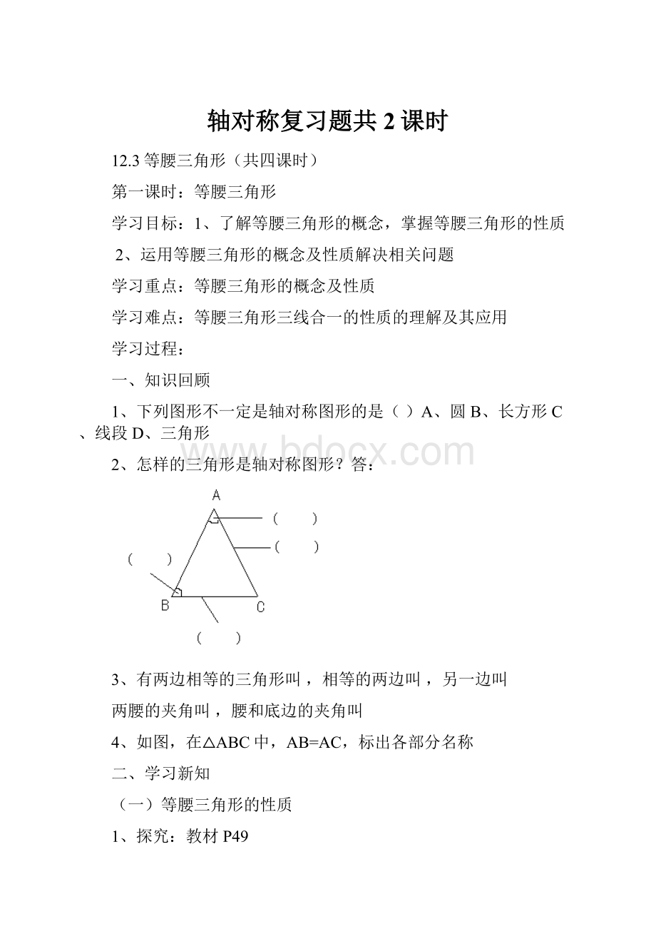 轴对称复习题共2课时.docx