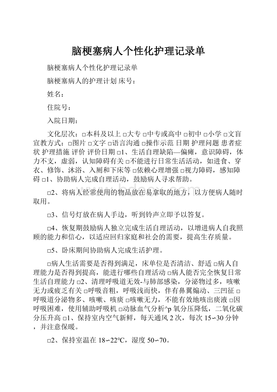 脑梗塞病人个性化护理记录单.docx