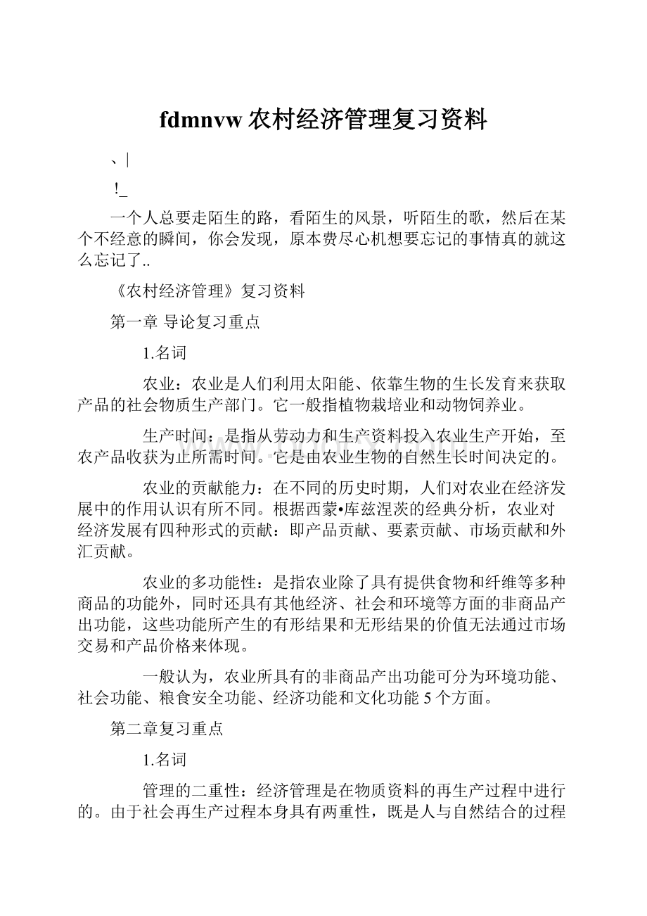 fdmnvw农村经济管理复习资料.docx_第1页