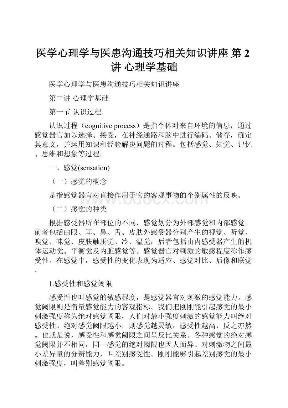 医学心理学与医患沟通技巧相关知识讲座第2讲心理学基础.docx