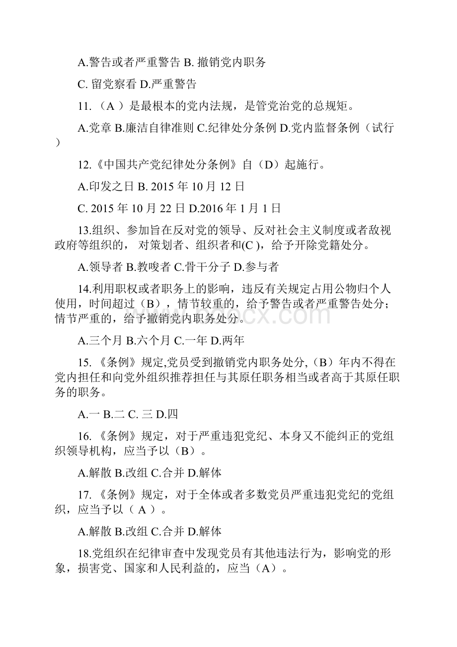 最新精品推荐《中国共产党廉洁自律准则》及《中国共产党纪律处分条例》知识竞赛试题及参考答案.docx_第3页