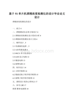 基于51单片机酒精浓度检测仪的设计毕业论文设计.docx