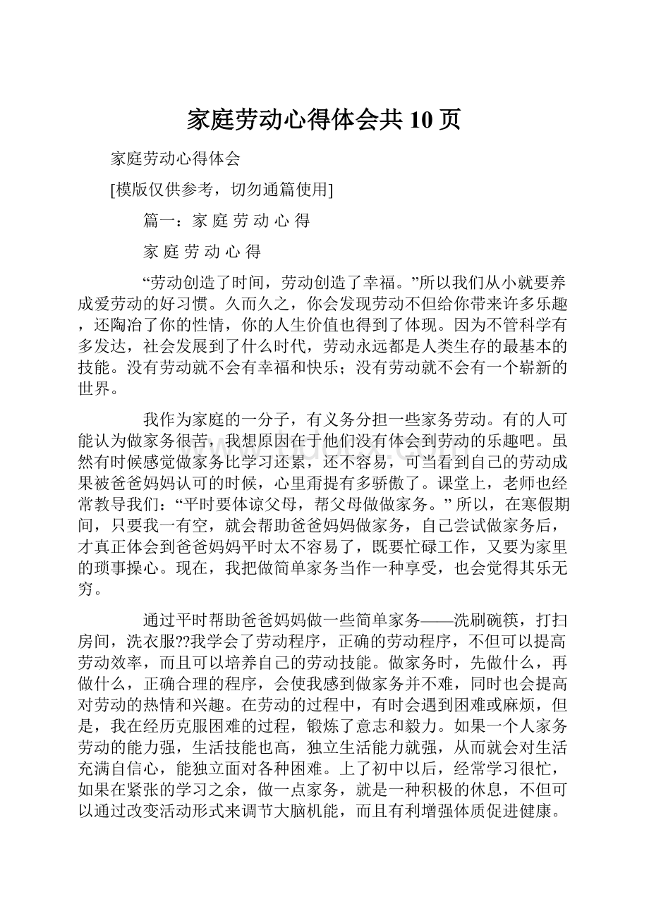 家庭劳动心得体会共10页.docx_第1页