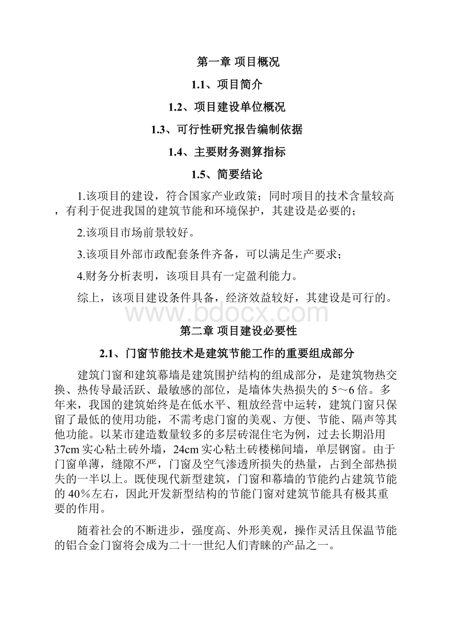 铝合金制品项目可行性研究报告.docx_第2页