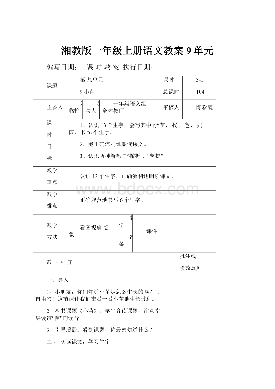 湘教版一年级上册语文教案9单元.docx