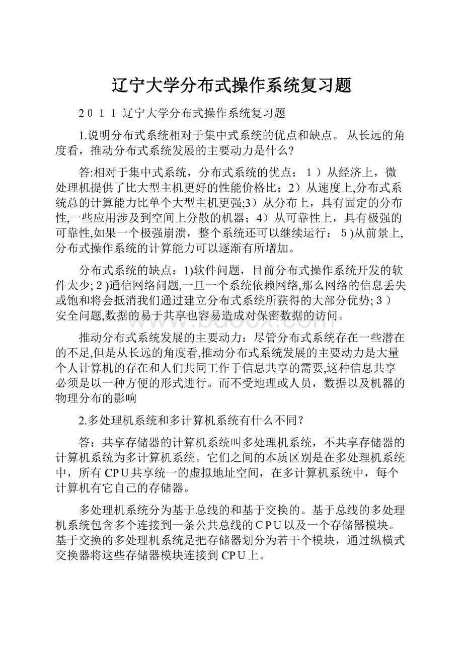 辽宁大学分布式操作系统复习题.docx