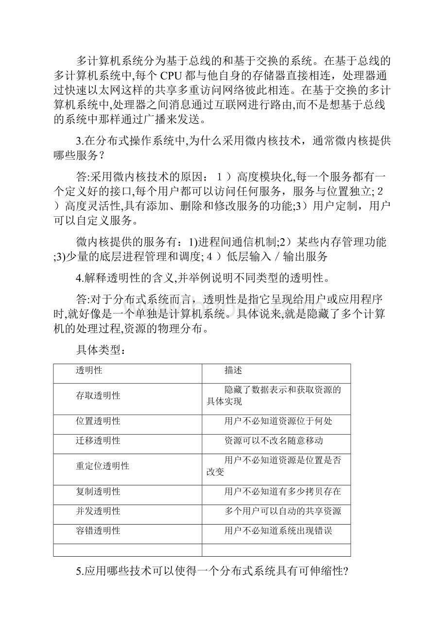 辽宁大学分布式操作系统复习题.docx_第2页