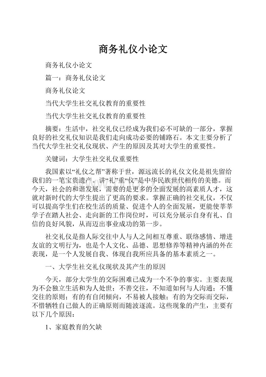 商务礼仪小论文.docx_第1页