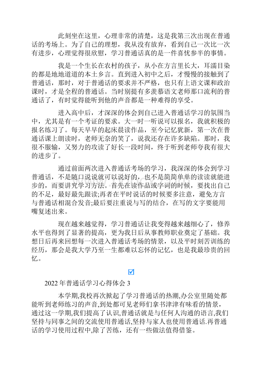 普通话学习心得体会.docx_第2页