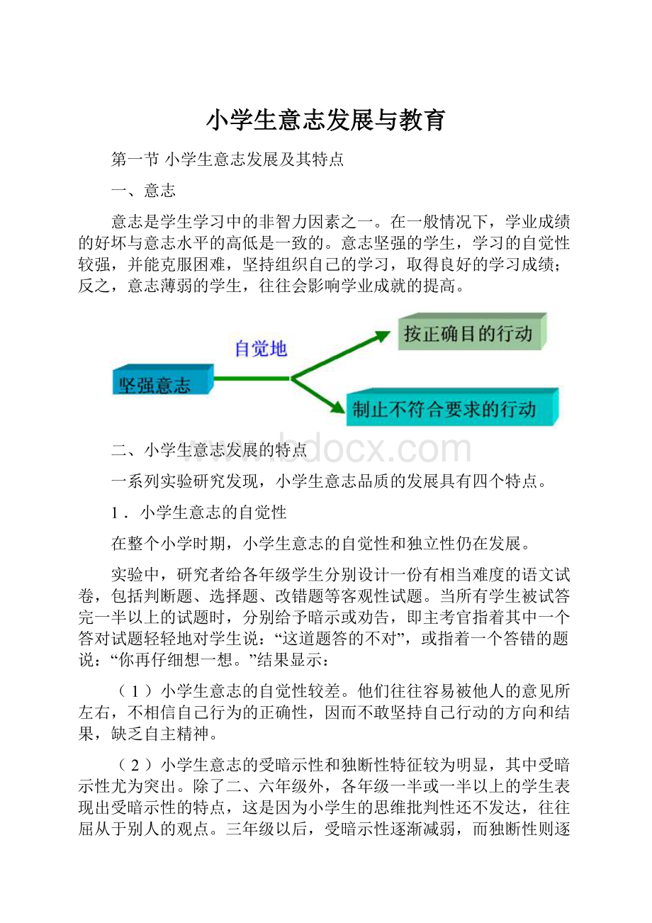 小学生意志发展与教育.docx