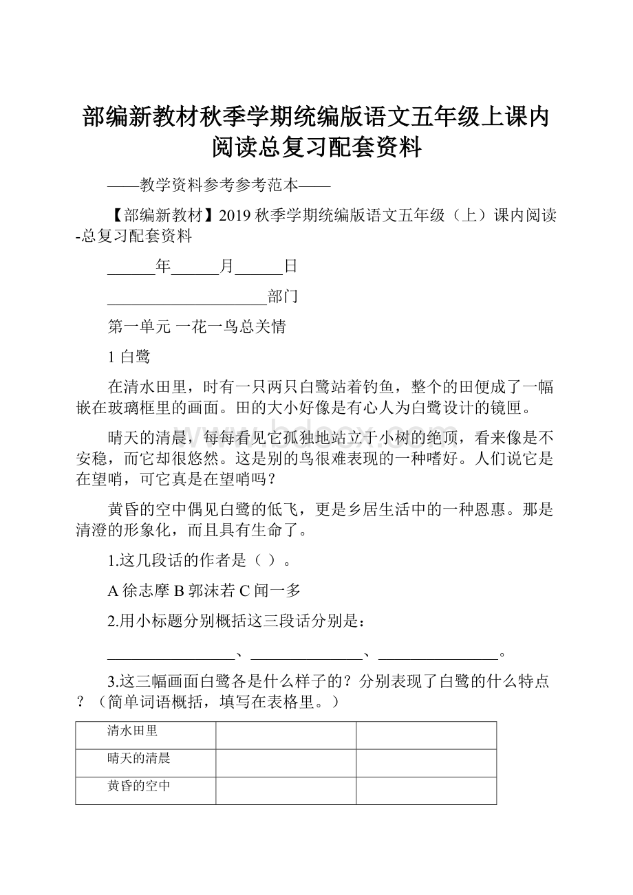 部编新教材秋季学期统编版语文五年级上课内阅读总复习配套资料.docx_第1页