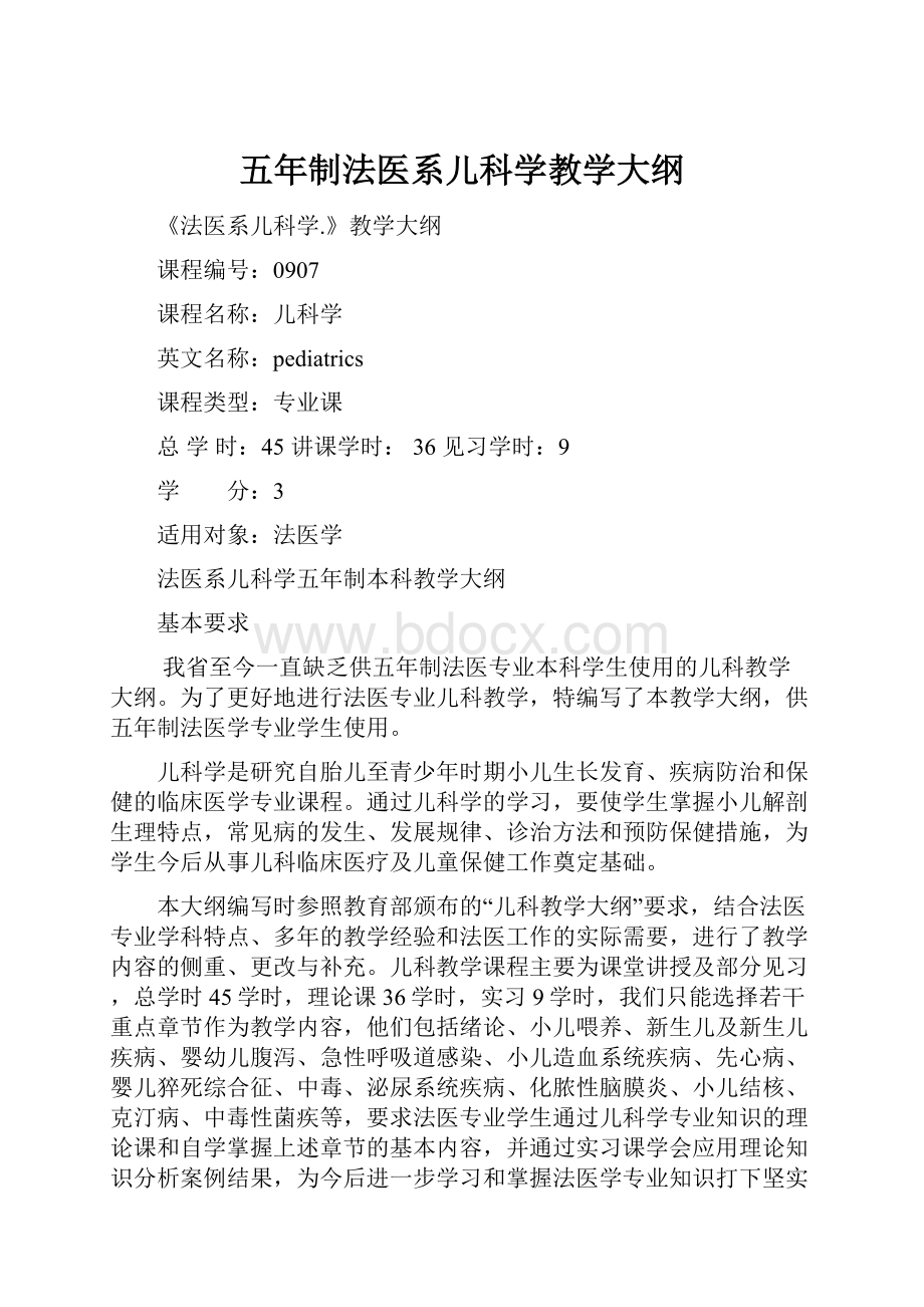 五年制法医系儿科学教学大纲.docx_第1页