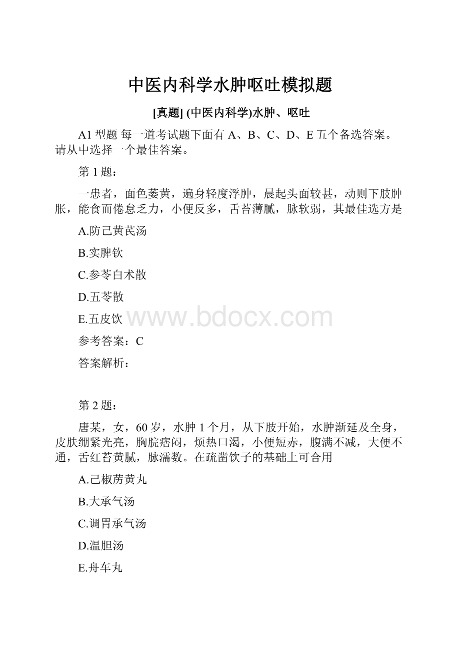 中医内科学水肿呕吐模拟题.docx