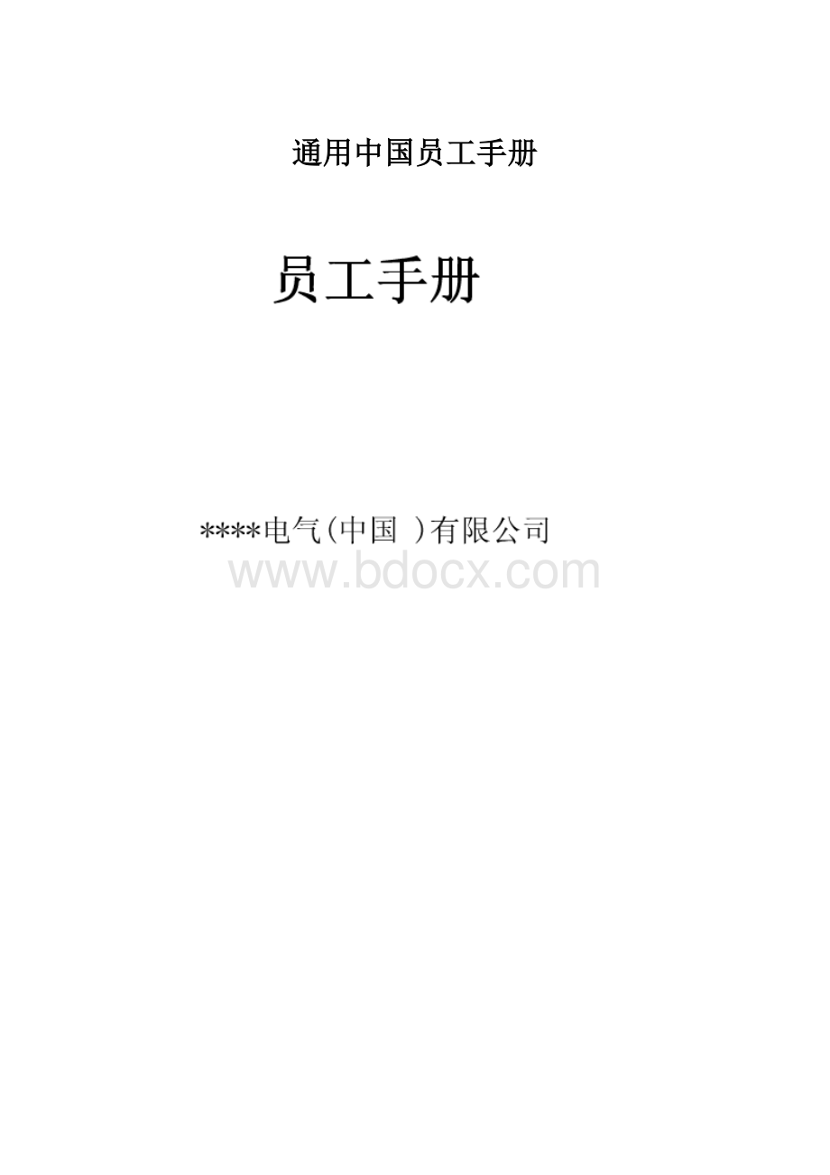 通用中国员工手册.docx_第1页