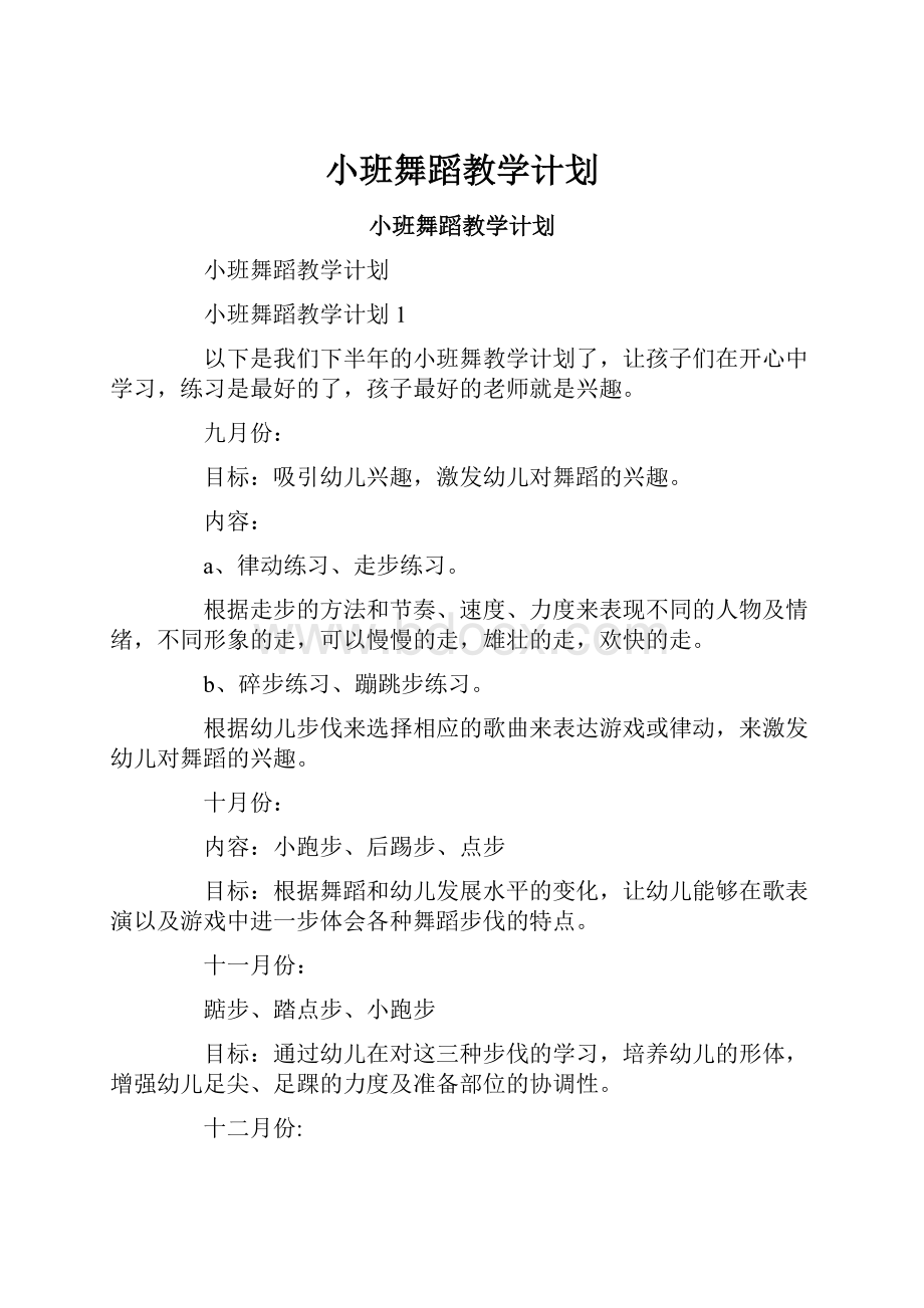 小班舞蹈教学计划.docx