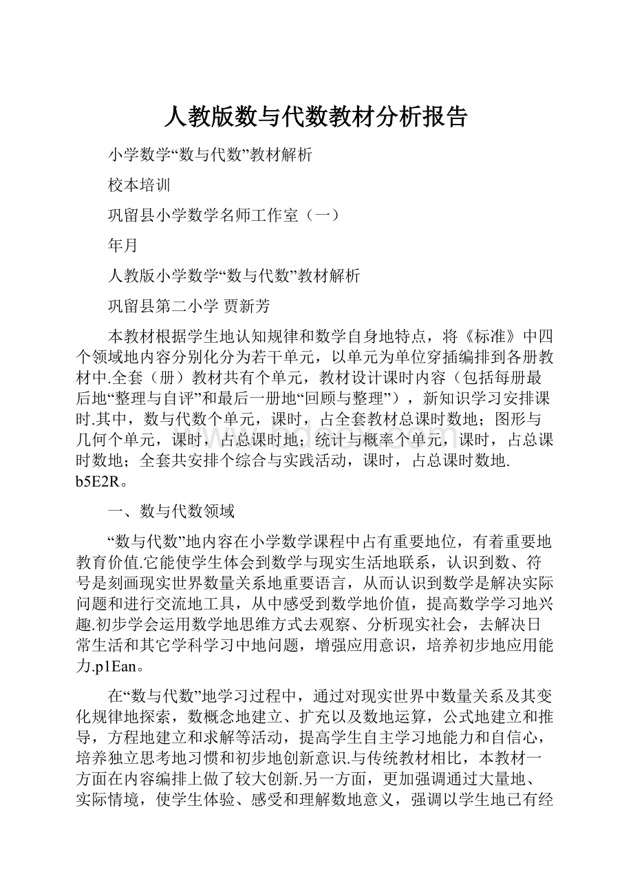 人教版数与代数教材分析报告.docx_第1页