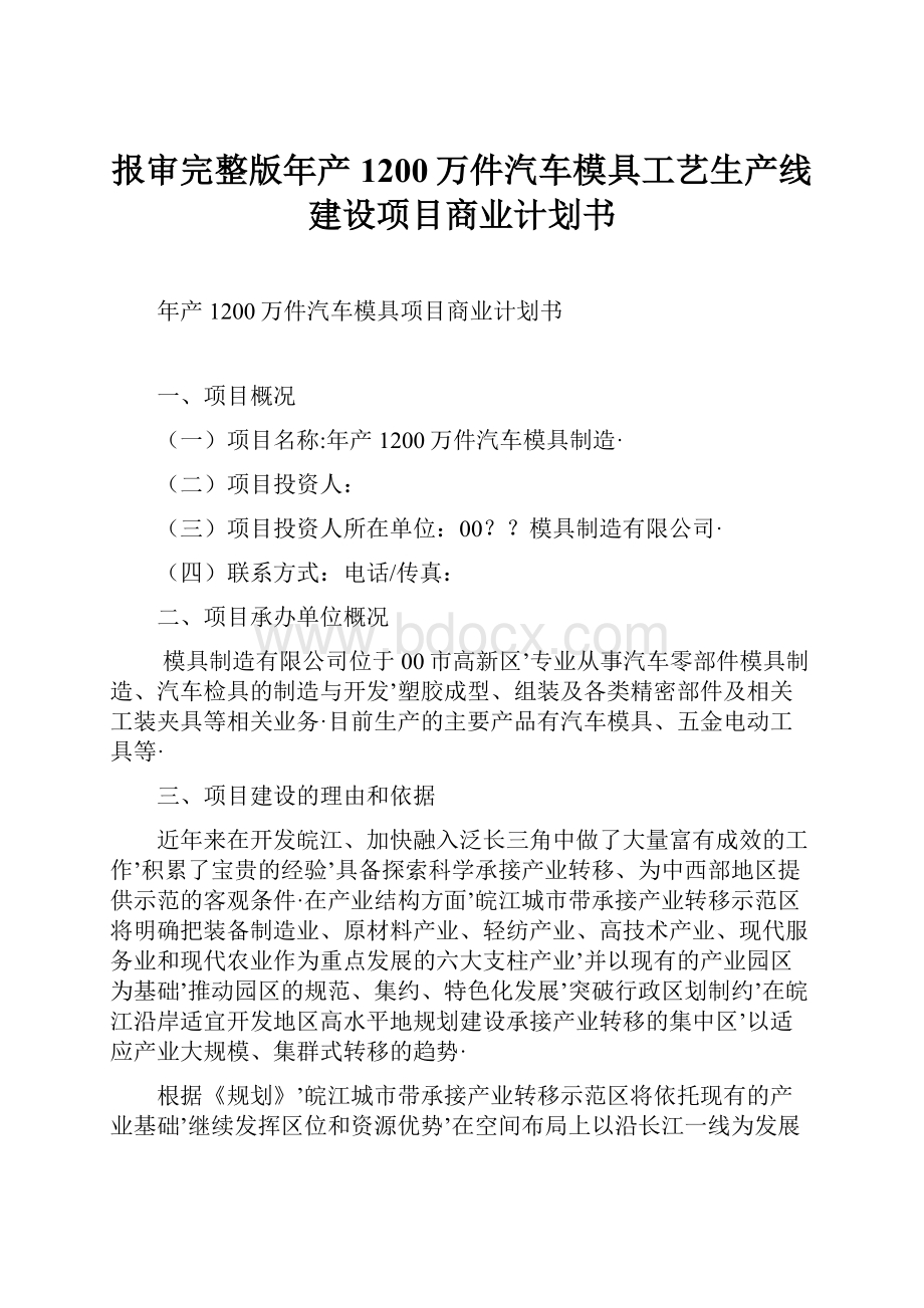 报审完整版年产1200万件汽车模具工艺生产线建设项目商业计划书.docx_第1页