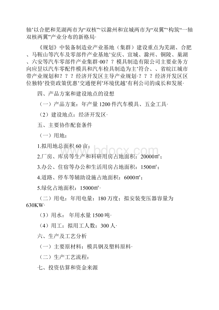 报审完整版年产1200万件汽车模具工艺生产线建设项目商业计划书.docx_第2页