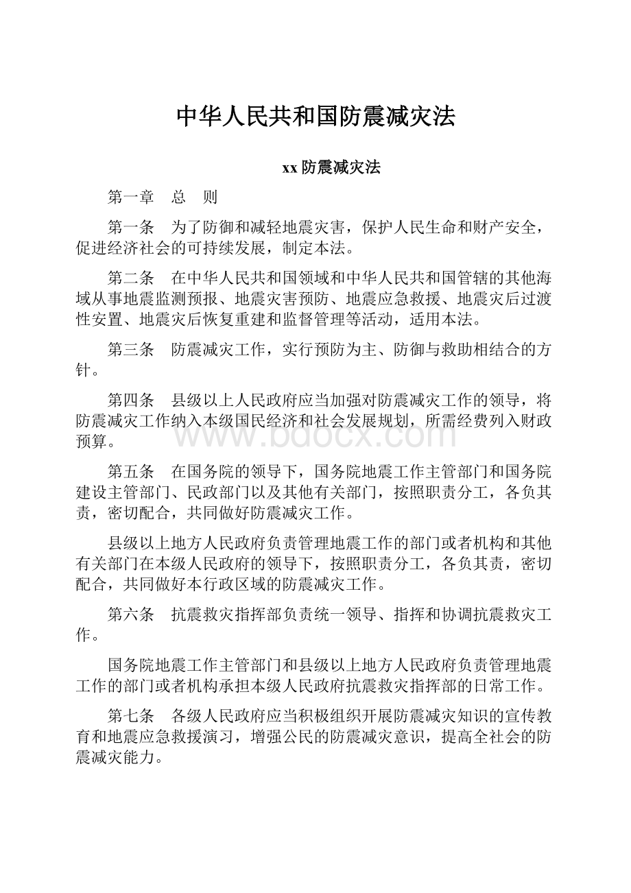 中华人民共和国防震减灾法.docx