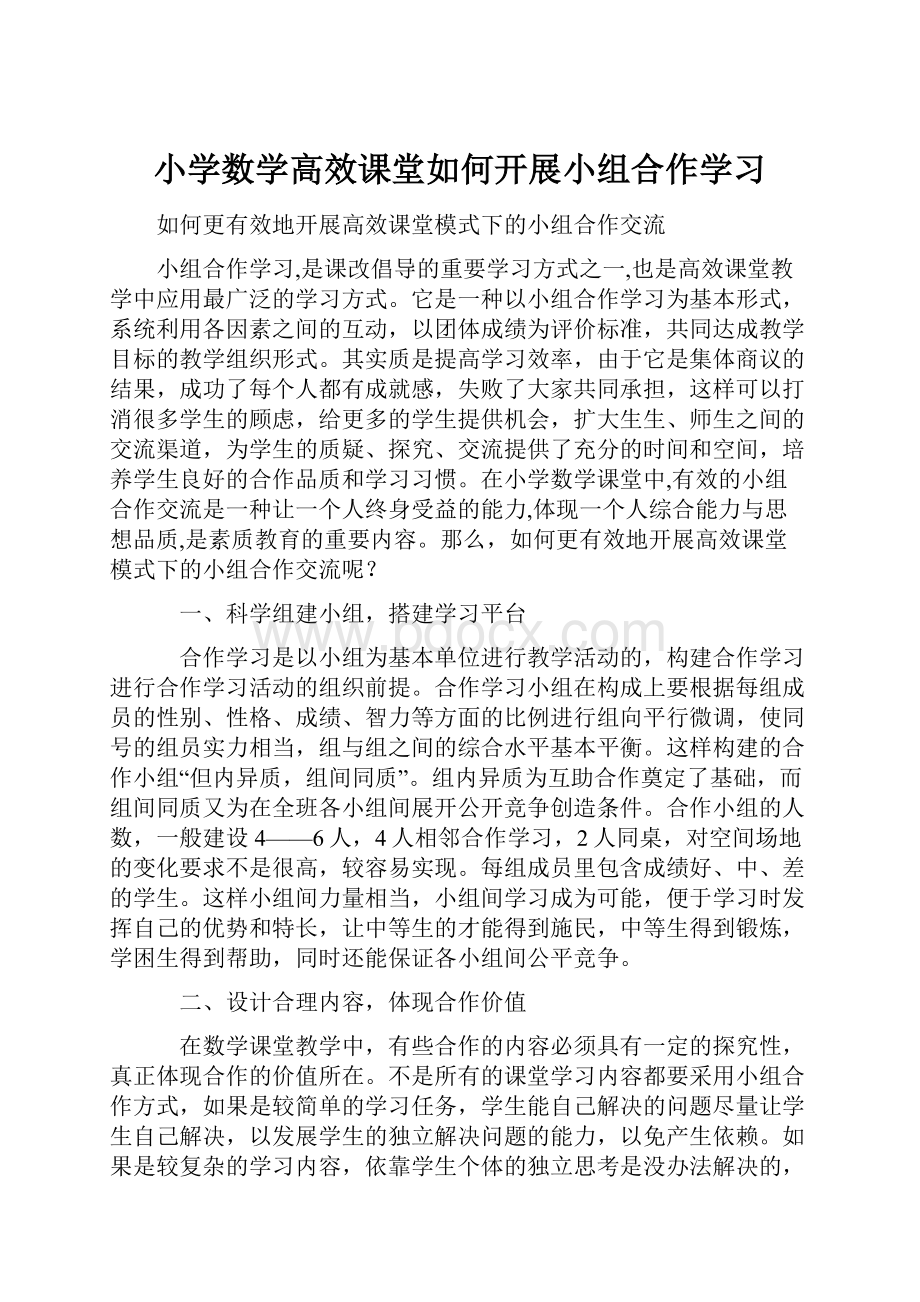 小学数学高效课堂如何开展小组合作学习.docx_第1页