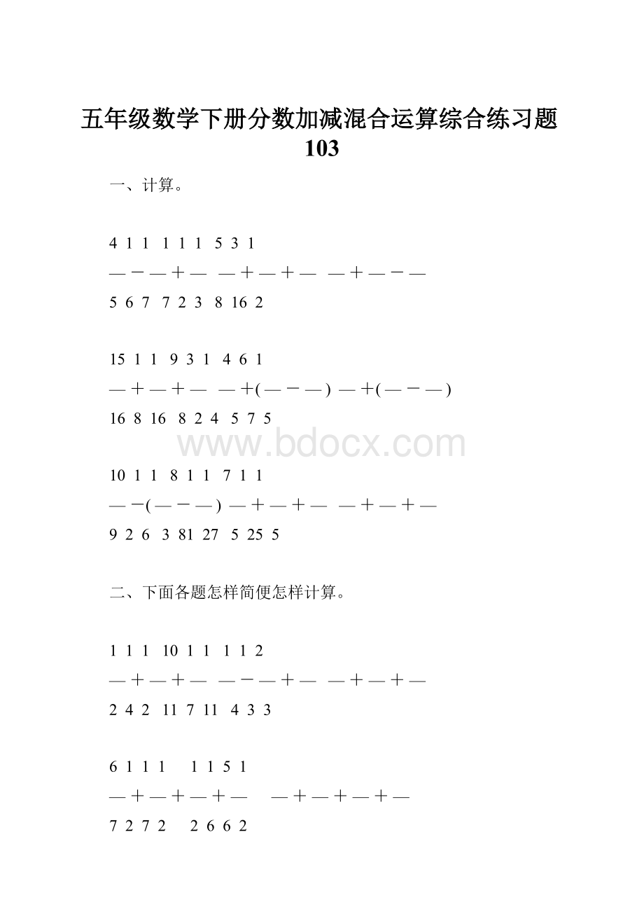 五年级数学下册分数加减混合运算综合练习题103.docx