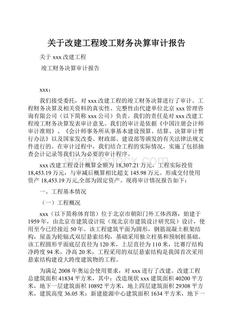 关于改建工程竣工财务决算审计报告.docx_第1页