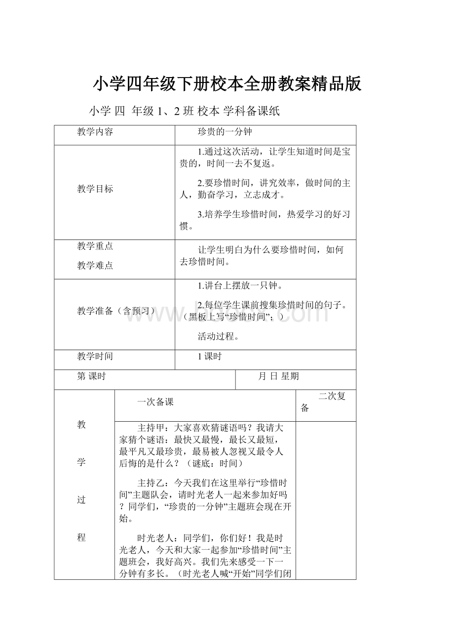 小学四年级下册校本全册教案精品版.docx