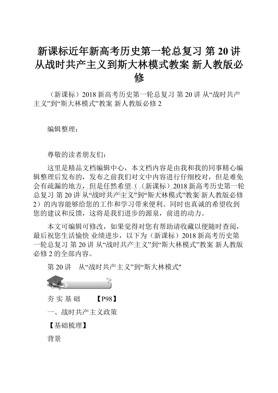 新课标近年新高考历史第一轮总复习 第20讲 从战时共产主义到斯大林模式教案 新人教版必修.docx