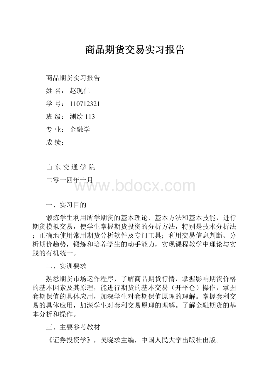 商品期货交易实习报告.docx_第1页