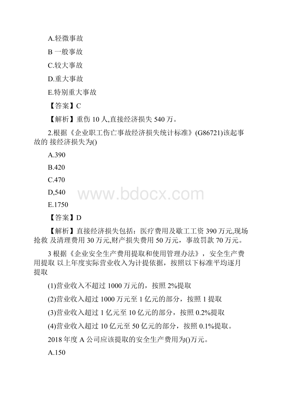 注册安全工程师案例真题及答案.docx_第2页