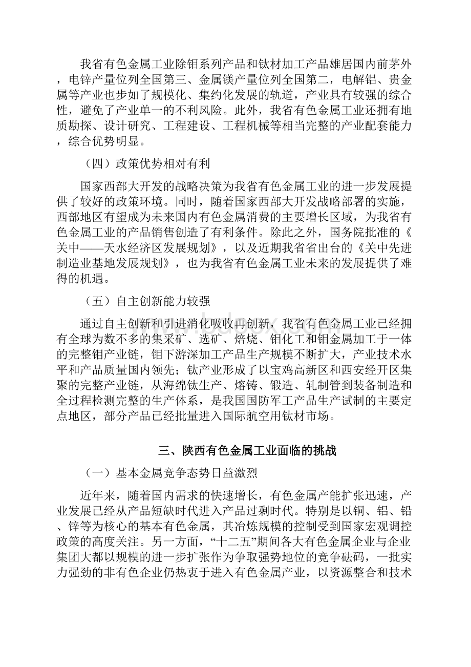 陕西省有色金属工业十二五规划模板.docx_第3页