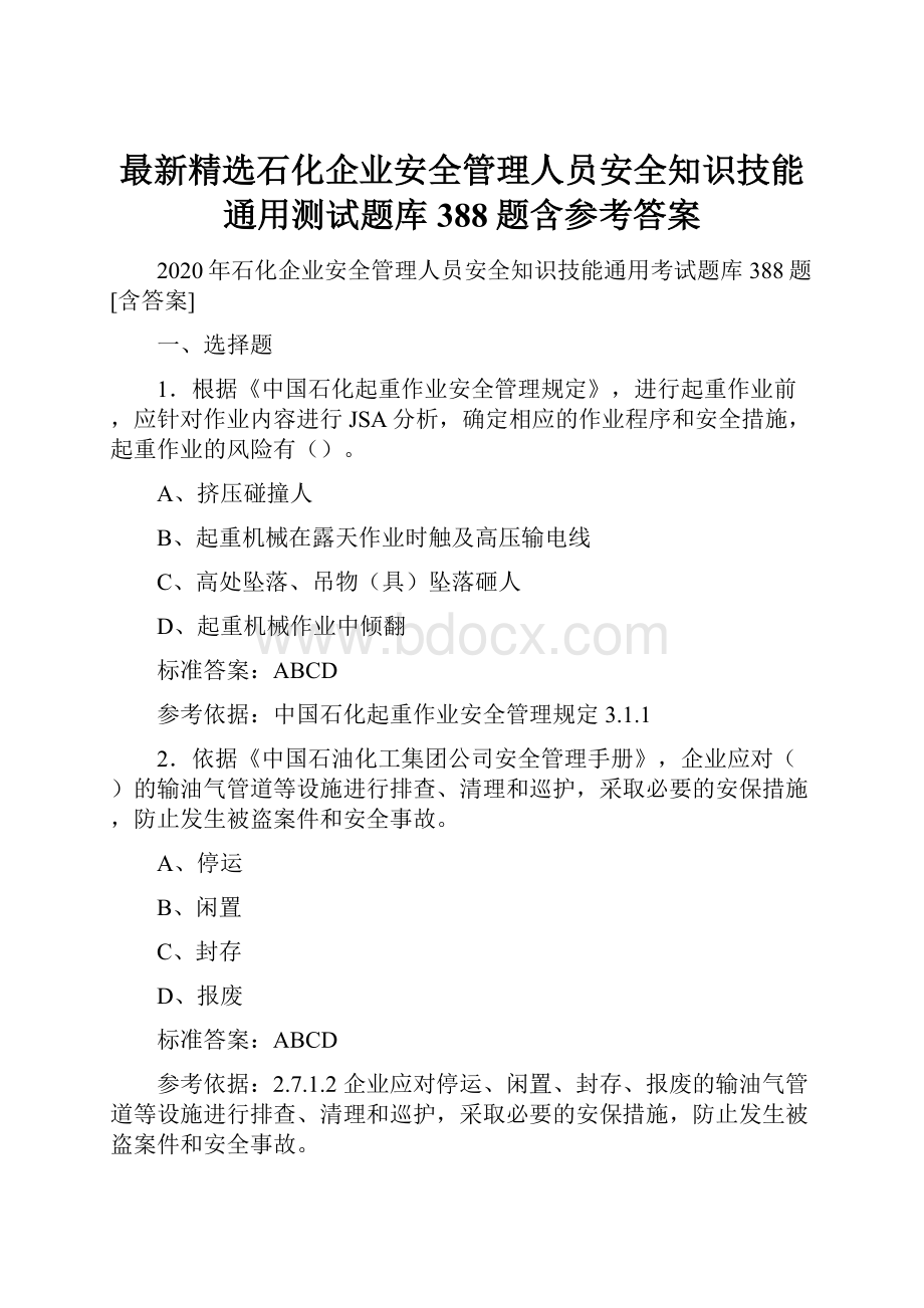 最新精选石化企业安全管理人员安全知识技能通用测试题库388题含参考答案.docx