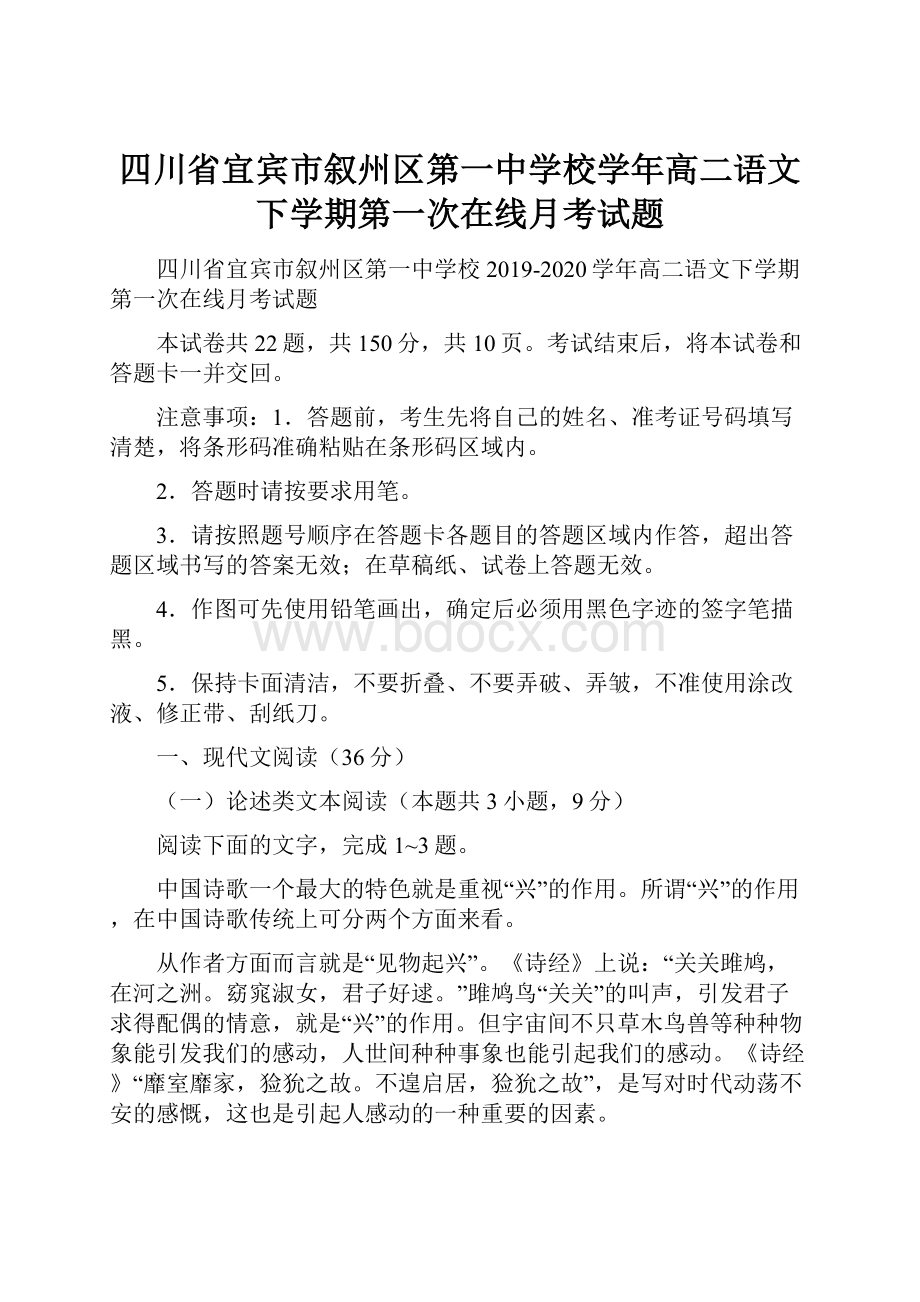 四川省宜宾市叙州区第一中学校学年高二语文下学期第一次在线月考试题.docx