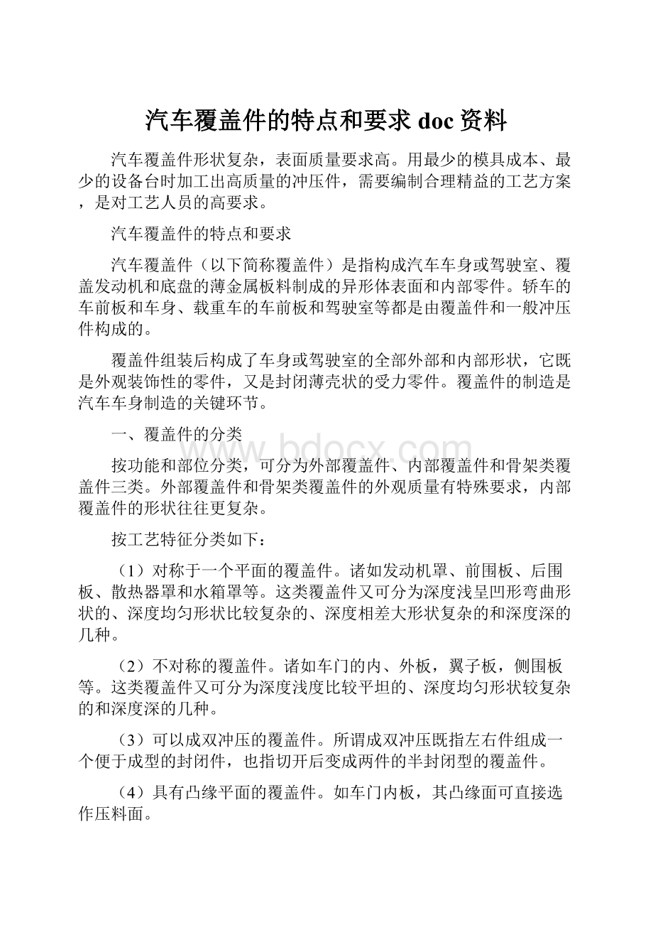 汽车覆盖件的特点和要求doc资料.docx_第1页